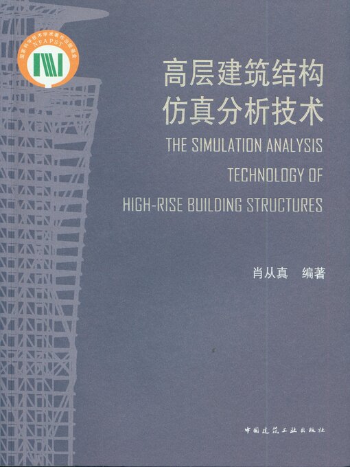 Cover image for 高层建筑结构仿真分析技术